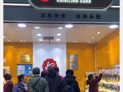 -凯司令(豫园地铁站店)