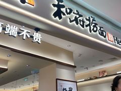 -和府捞面(凯德壹中心店)