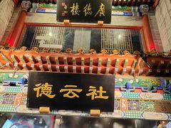 -北京前门大栅栏