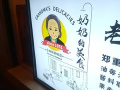 -奶奶的美食(李村步行街店)