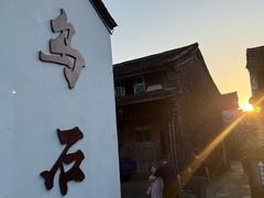 -乌石村