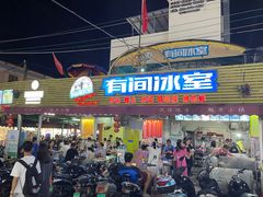 -有间冰室(侨港风情街店)