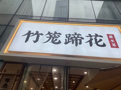 -竹笼蹄花蘸水菜