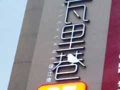 iphone_upload_pic-黛瓦里巷(南京东路店)
