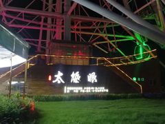 -特克斯八卦城