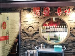 -熠盛粤味(永康路店)