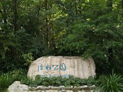 -成都市活水公园