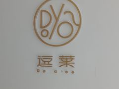 -逗葉茶事·新中式茶饮(创始店)