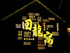 -回龙窝历史文化街区