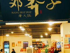 门面-邓莽子老火锅(中兴路总店)