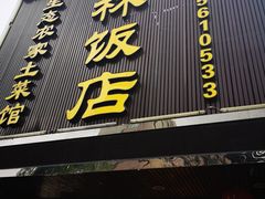 门面-四季小厨(新市北路店)