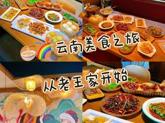 -隔壁老王·家常云南菜(花巷店)