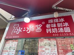 -冰冰酱老味刨冰绵绵冰(爱国道店)