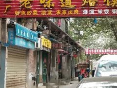 门面-五厂老味道烙馍村