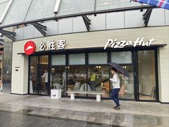 -必胜客(汇豪店)