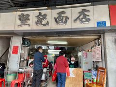 -坚记面店(一德路店)