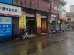 门面-是你家土菜馆(东部星城店)