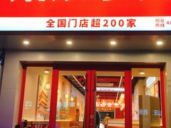 -姑娘手肉夹馍·凉皮·粉面(双塘路店)