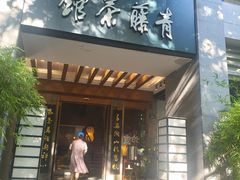 -青藤茶馆(南山路店)