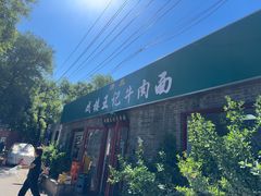 -清真-戏楼王记牛肉面