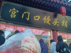 -宫门口馒头铺(创始人总店)