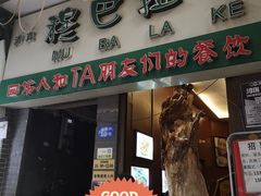 门面-清真·穆巴拉克西餐厅(回民街店)