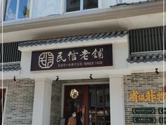 门面-民信老铺(双皮奶博物馆店)