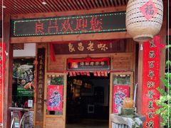 门面-良昌老味·海南老字号