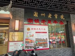 -潮镇老尾牛杂(环城西路店)