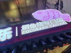 -粉粉乐鲷鱼烧(美罗城店)