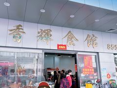 -香辉食馆(新兴路店)