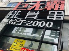 -巨无霸串店(大什字街店)