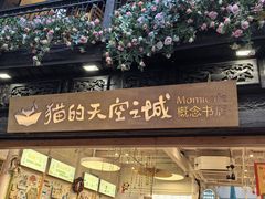 -猫的天空之城概念书店(杭州南宋御街店)