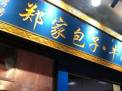 门面-郑家包子牛肉拉面(尚勤路店)