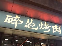 门面-碎怂烤肉(钟楼柳巷店)