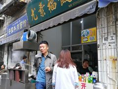 门面-尤素福东举院饺子馆