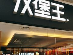 -汉堡王(天津鲁能店)