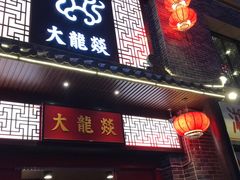 -大龙燚火锅(五一广场店)