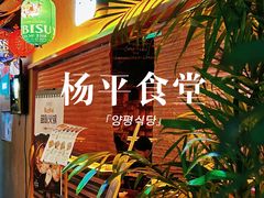-양평식당·杨平食堂(华贸店)