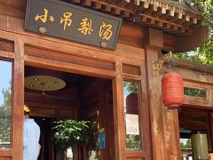 -小吊梨汤·北京菜(香山店)