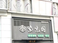 -紫光园(创始店)