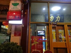 -力力豆花庄(广渠门店)