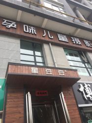 -星豆豆儿童摄影(南郊太白南路店)