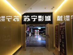 -苏宁影城