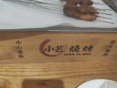 -小艺烧烤(曲江店)
