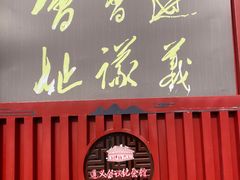 -遵义会议纪念馆