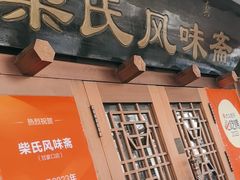 -柴氏风味斋(甘家口店)