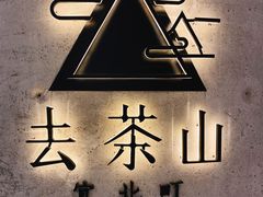 门面-去茶山