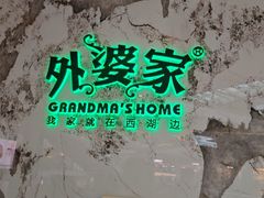 -外婆家(西红门荟聚购物中心店)