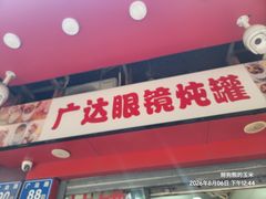 -广达眼镜炖罐(广达店)